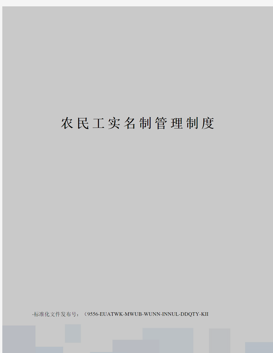 农民工实名制管理制度