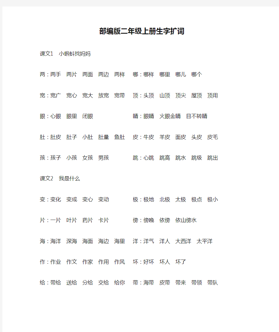 部编版二年级上册生字扩词