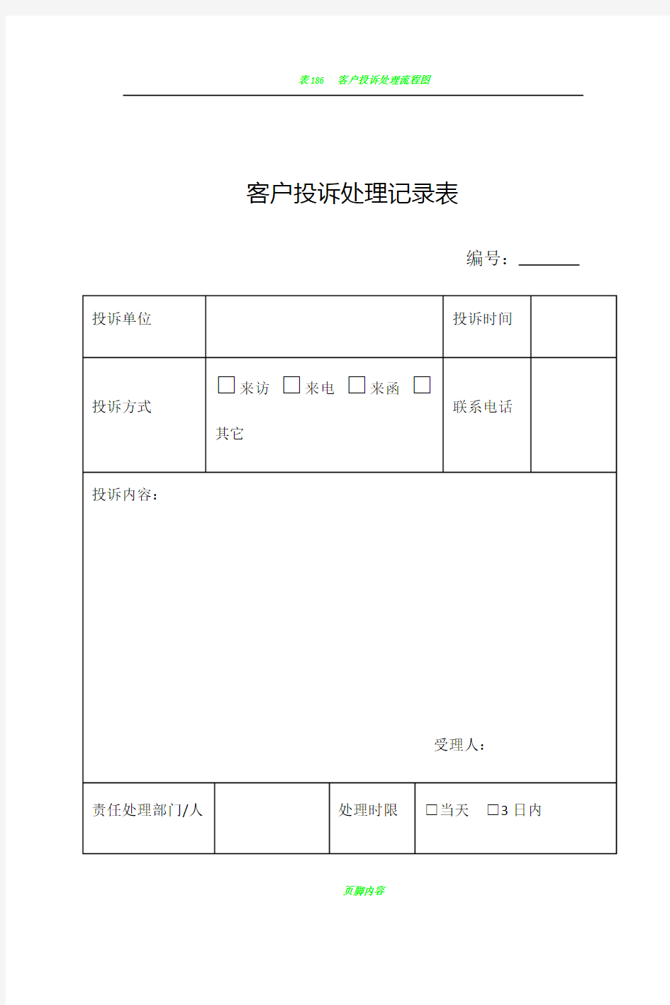 客户投诉处理记录表及处理反馈单