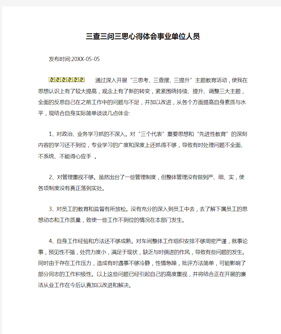 推荐-三查三问三思心得体会事业单位人员 精品