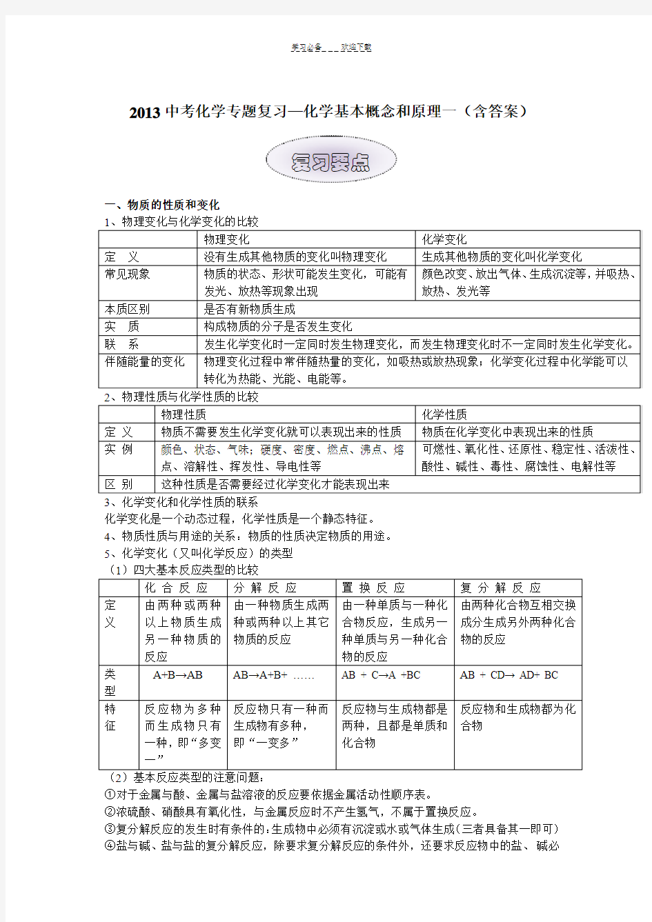 中考化学专题复习—化学基本概念和原理一(含答案)