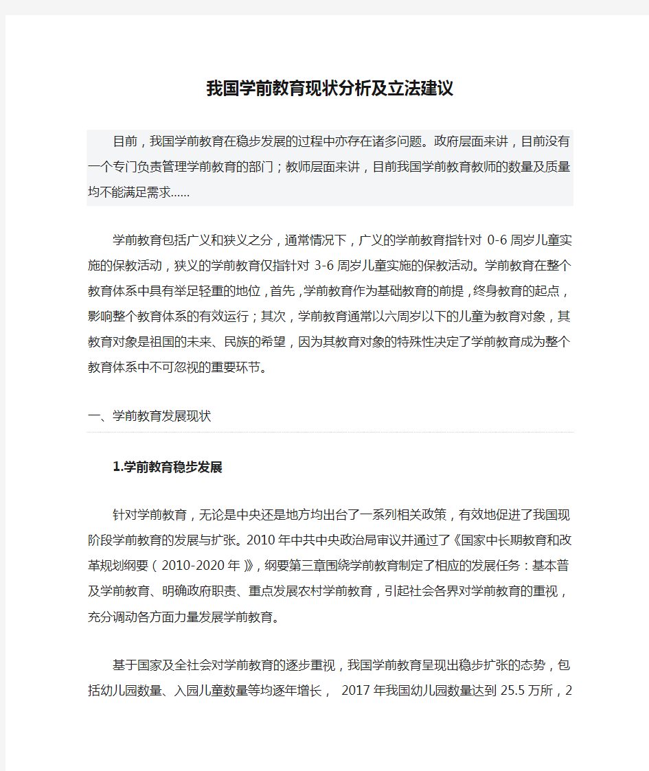 我国学前教育现状分析及立法建议