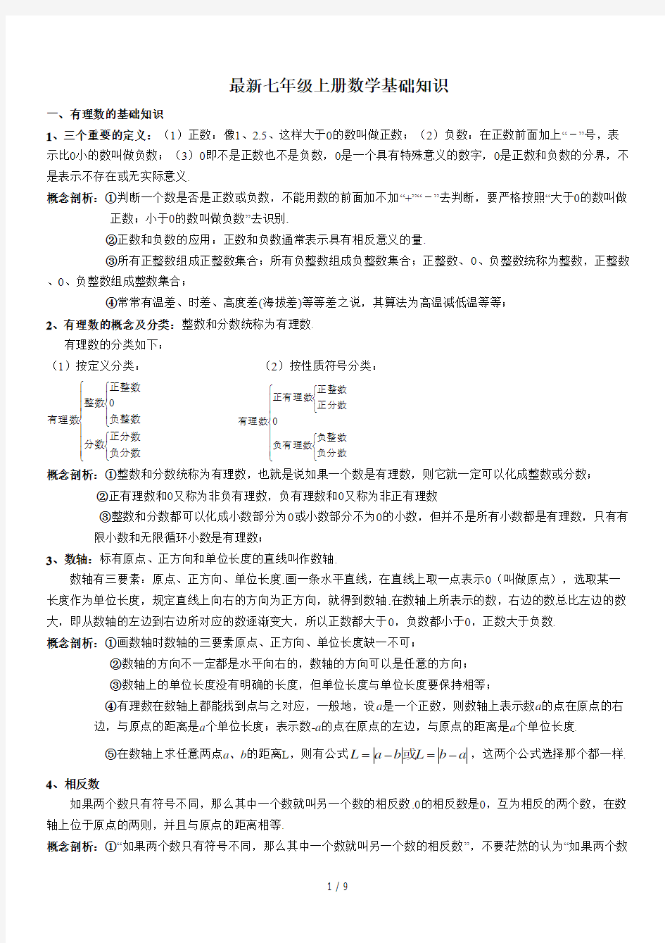 最新七年级上册数学基础知识