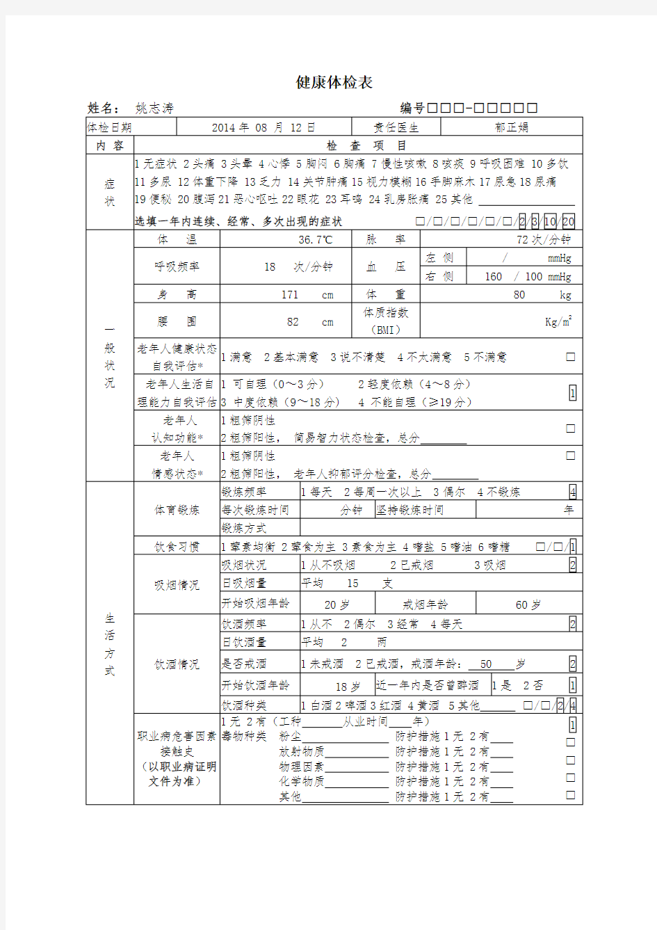 健康体检表样表