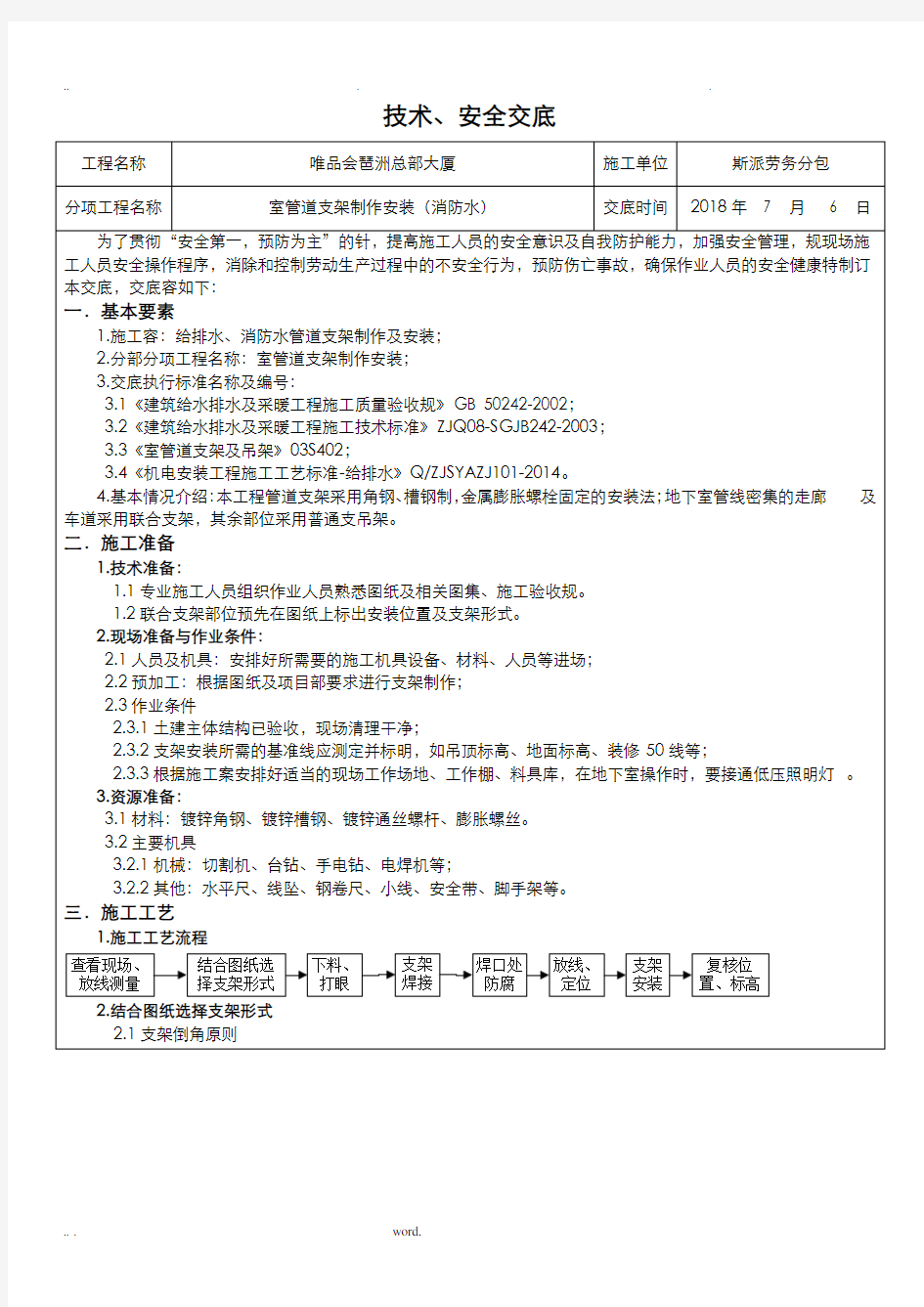 管道支架制作安装技术交底全套