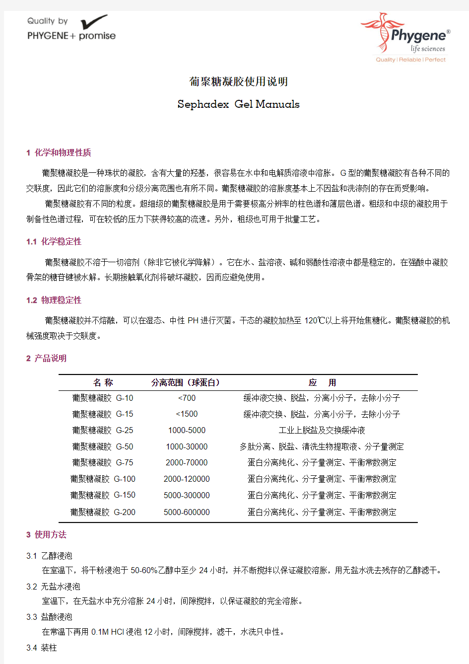 葡聚糖凝胶G系列使用说明手册