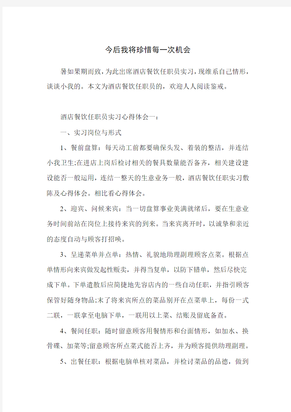 今后我将珍惜每一次机会