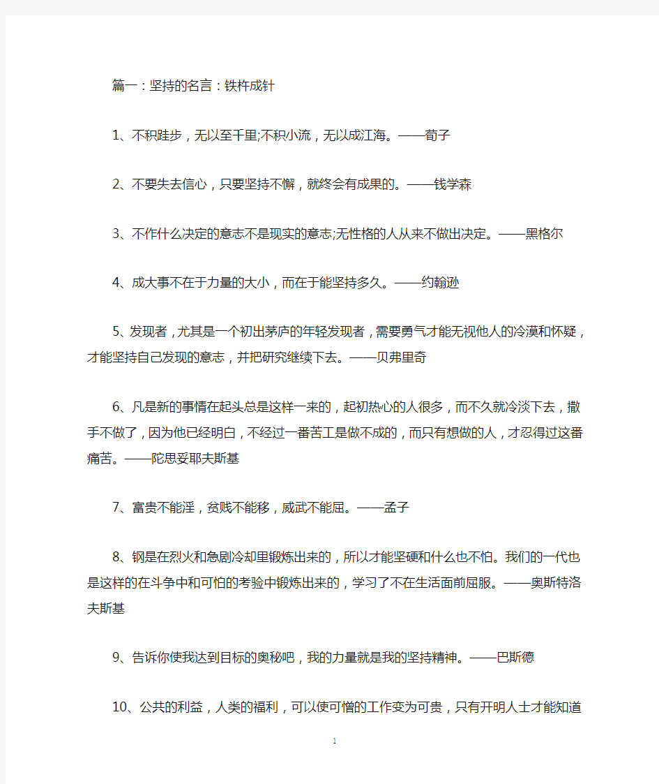 2020年坚持的励志名言：立志不坚,终不济事范文合集