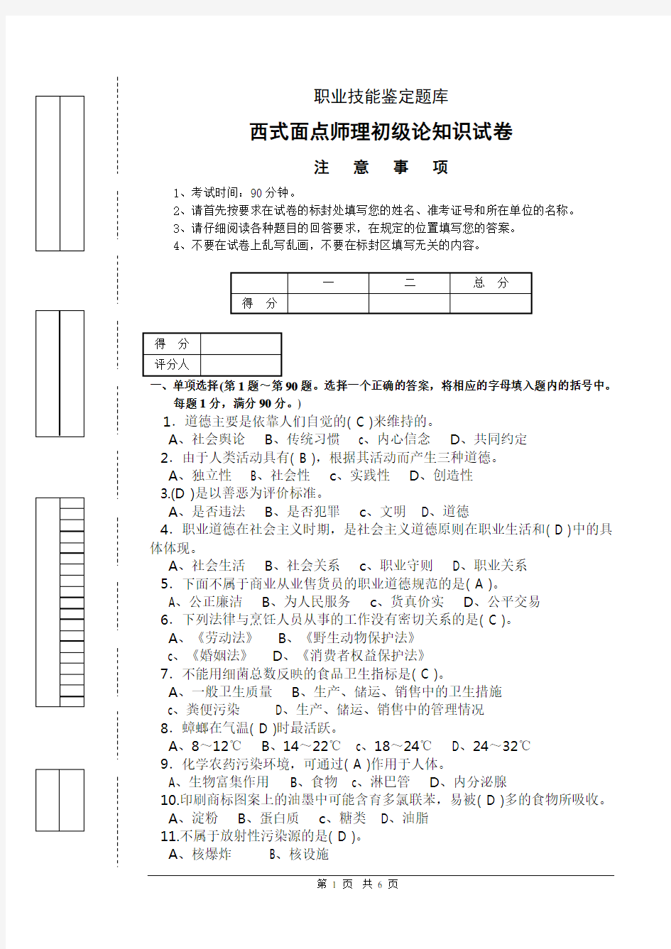 西式面点师初级理论知识试题