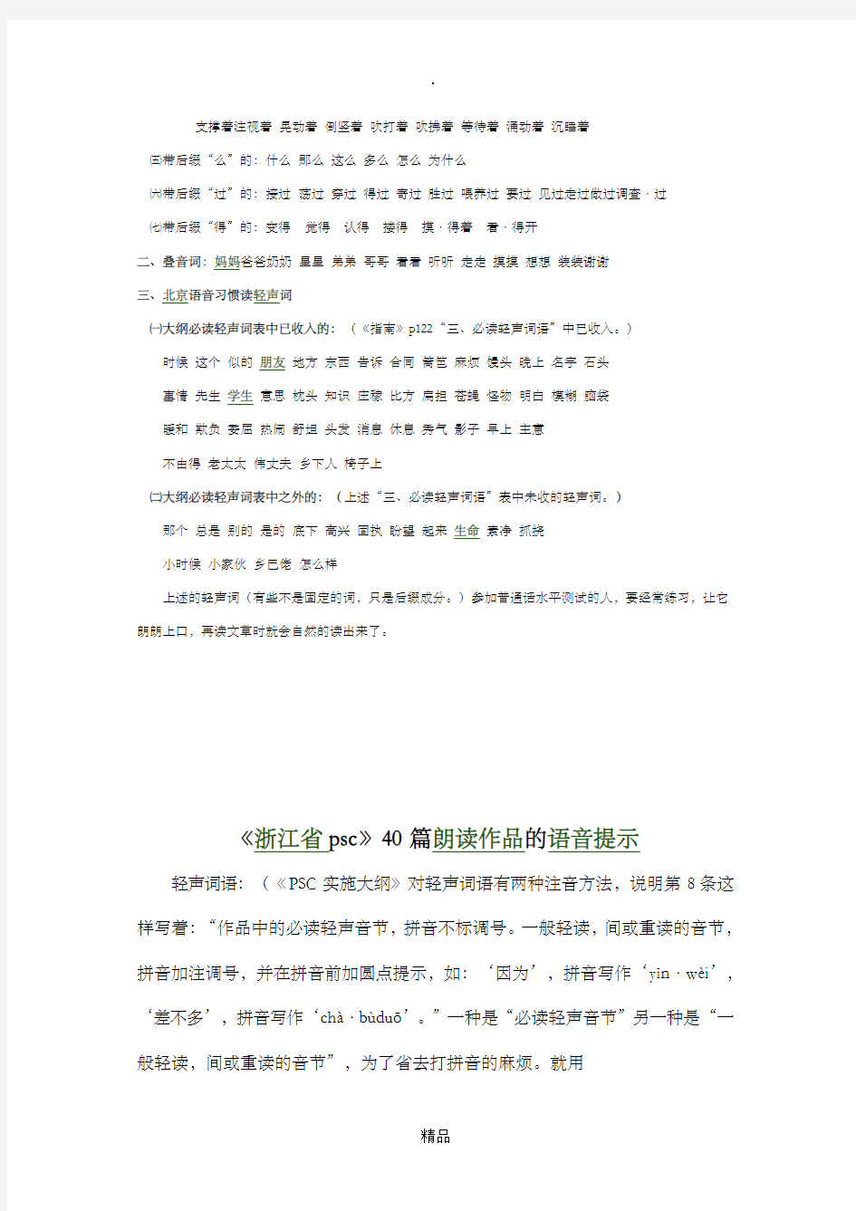 浙江省普通话测试用朗读作品40篇的语音提示