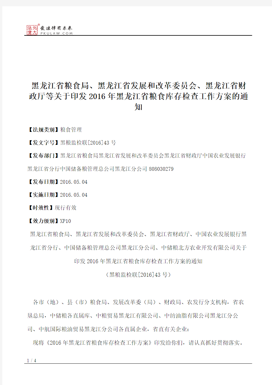 黑龙江省粮食局、黑龙江省发展和改革委员会、黑龙江省财政厅等关