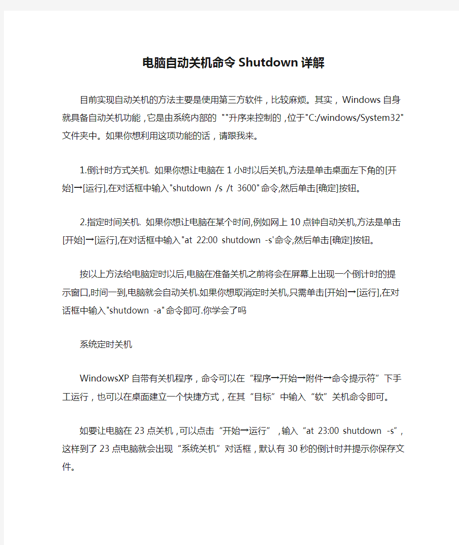 电脑自动关机命令Shutdown详解