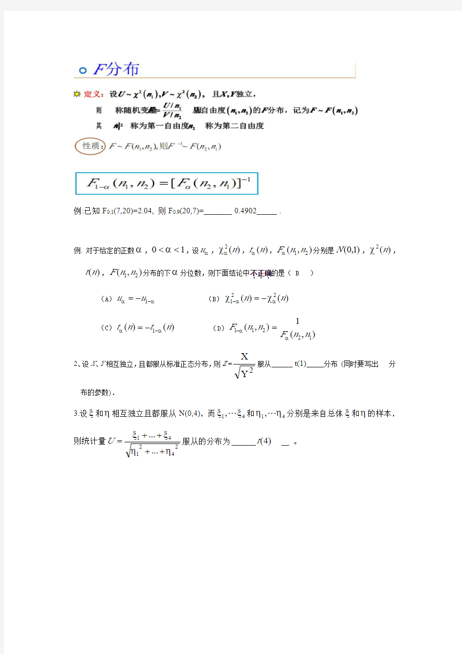 正态总体下的四大分布