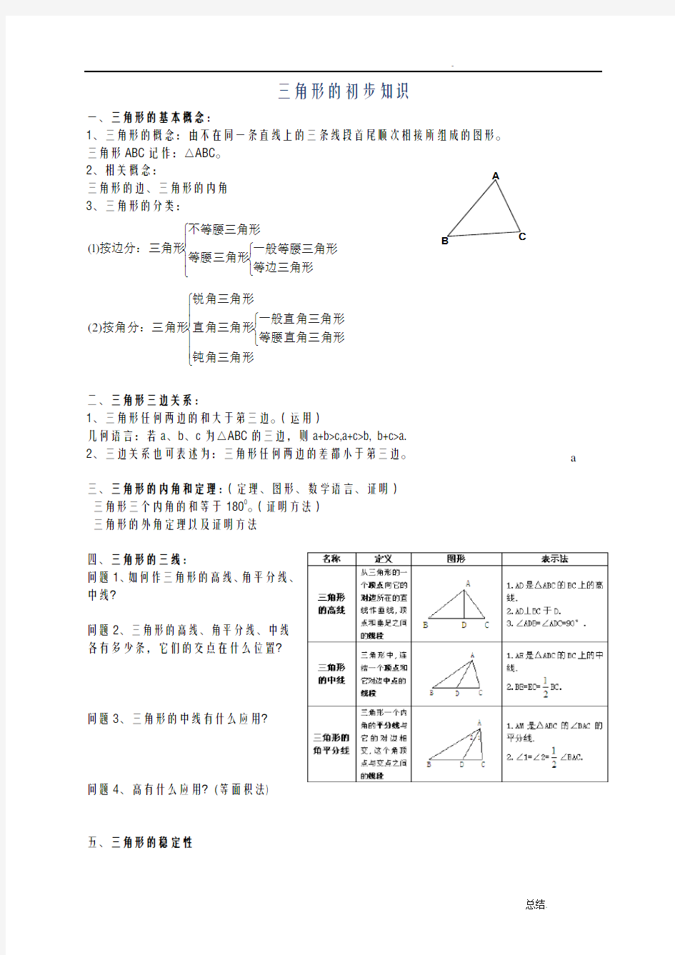 北京课改版-八年级上-三角形的初步知识知识点+练习