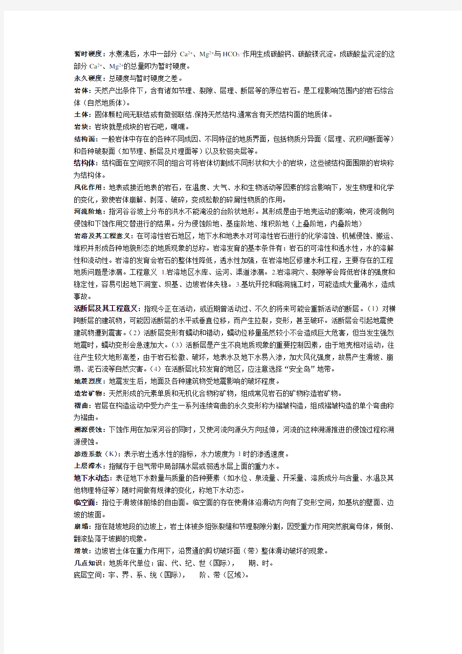 工程地质与水文地质复习资料简介