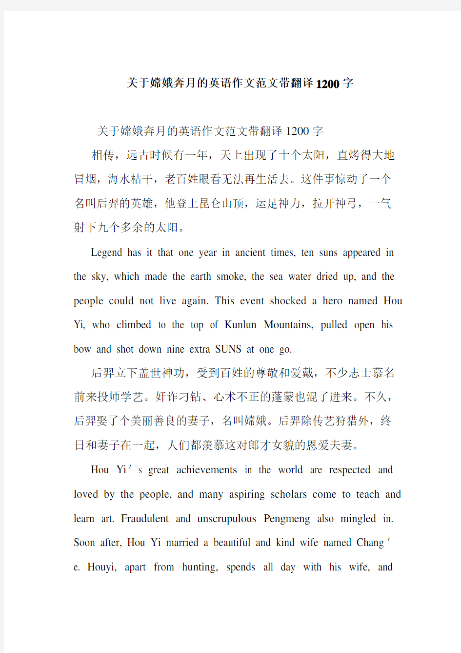   关于嫦娥奔月的英语作文范文带翻译1200字