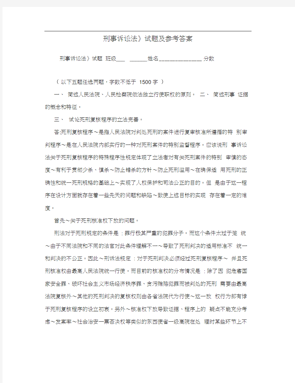 《刑事诉讼法》试题及参考答案