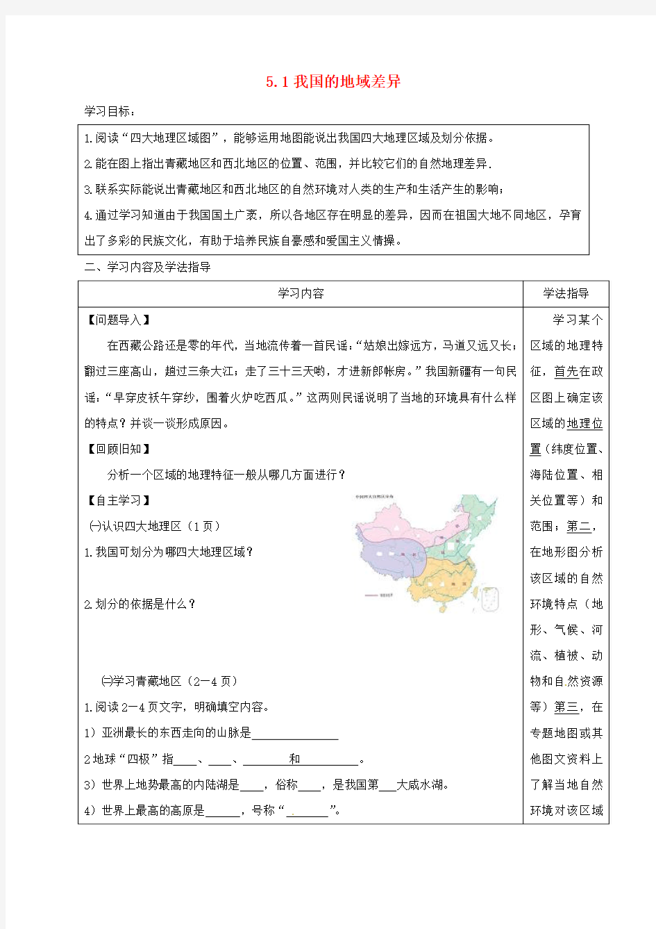 山西省太原市八年级地理下册 第五章 我国的地域差异-青藏地区和西北地区学案(无答案) 晋教版