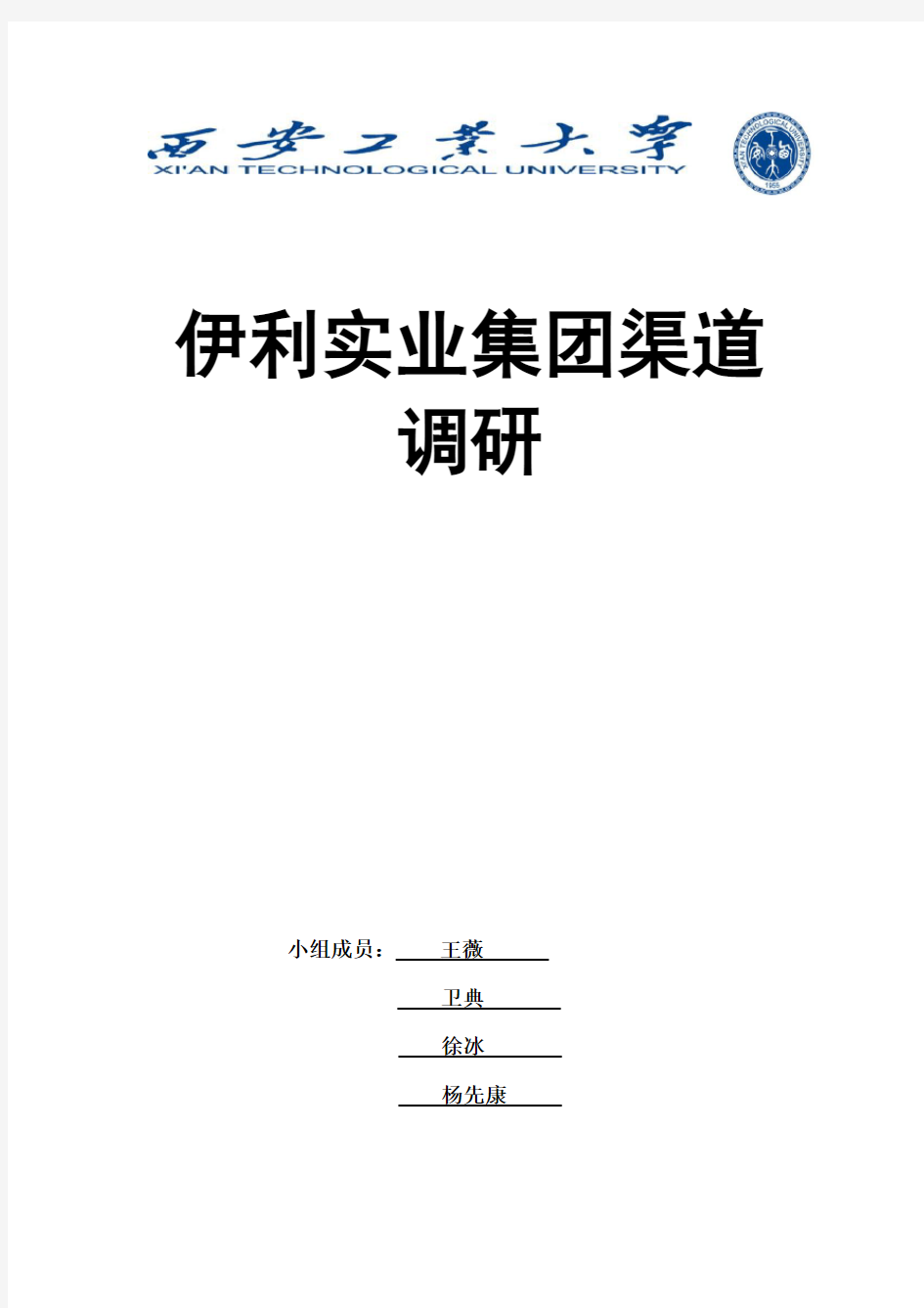 伊利乳业产品渠道调研-报告