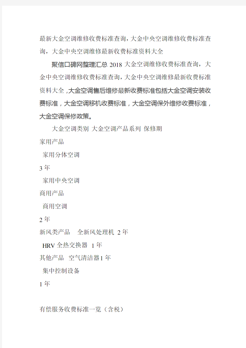 最新大金空调维修收费标准查询,大金中央空调维修收费标准查询,大金中央空调维修最新收费标准资料大全