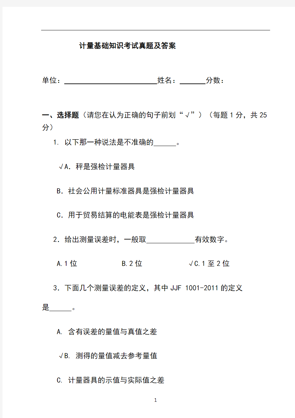 计量基础知识考试真题及答案