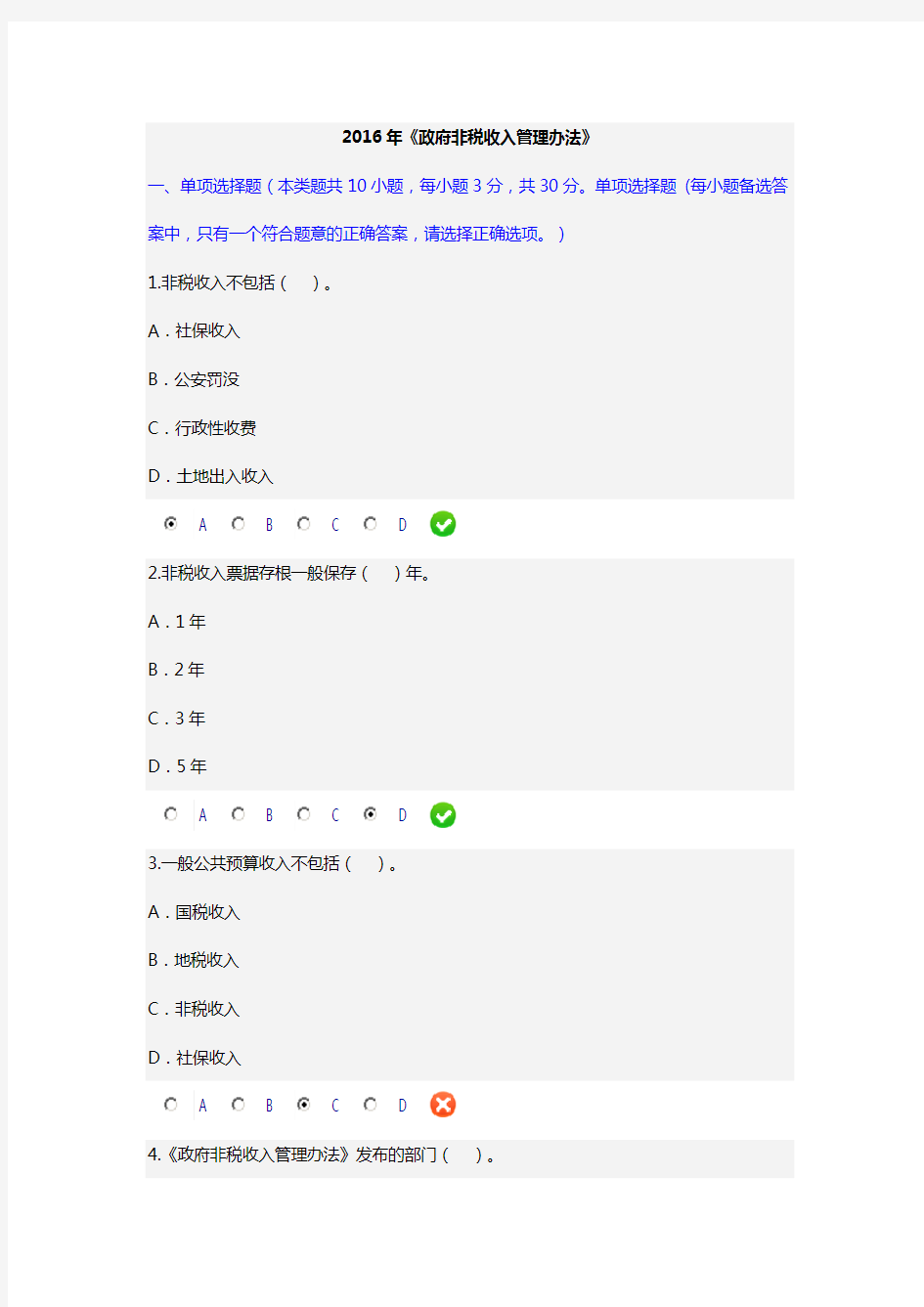 2016年政府非税收入管理办法继续教育答案