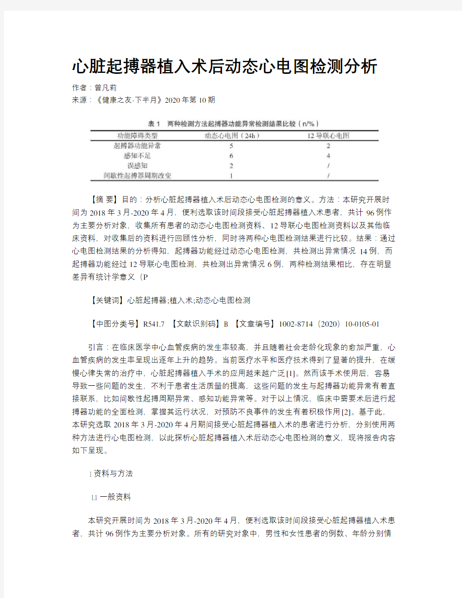 心脏起搏器植入术后动态心电图检测分析