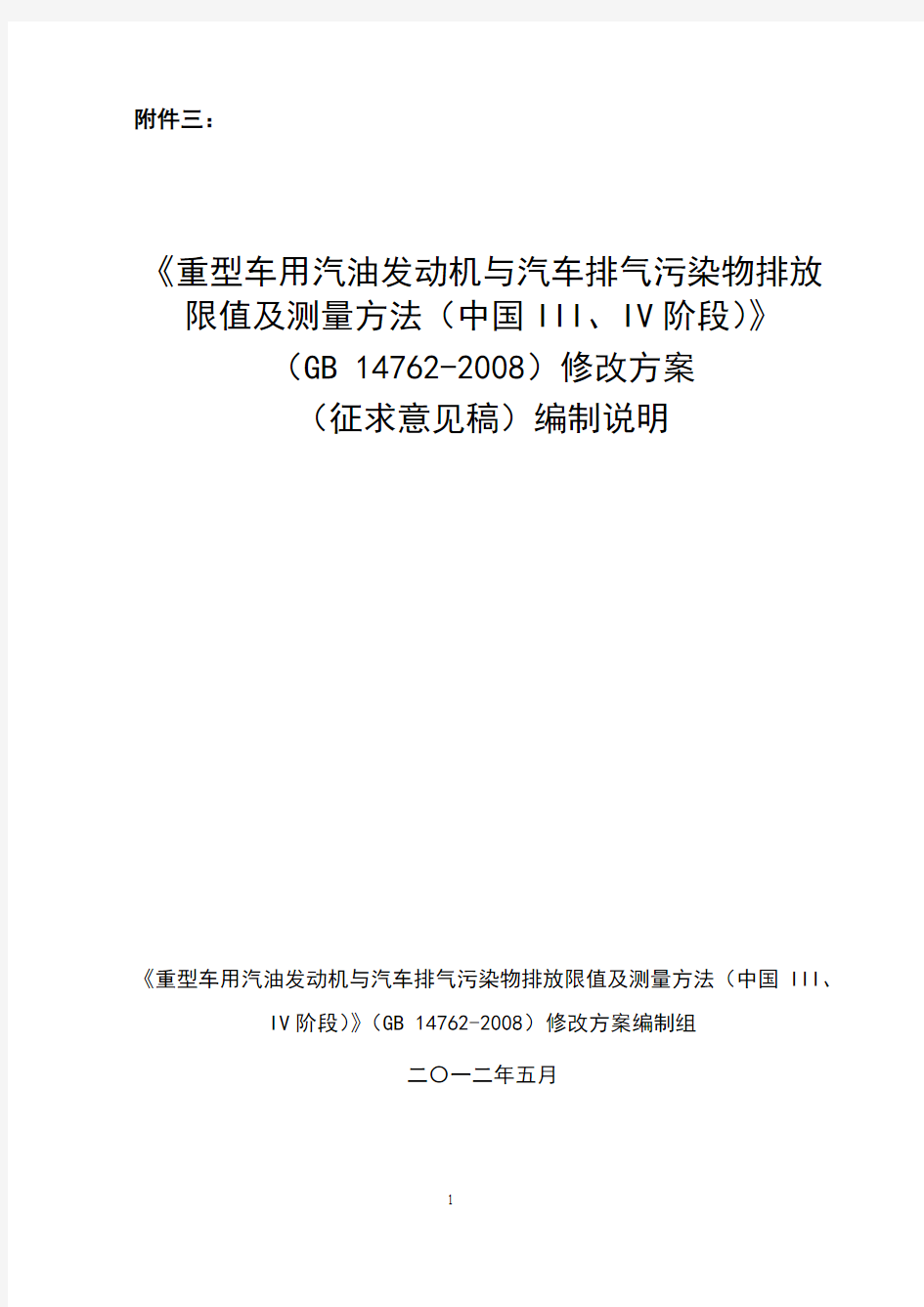 重型车用汽油发动机与汽车排气污染物排放限值及-中国汽车工业协会