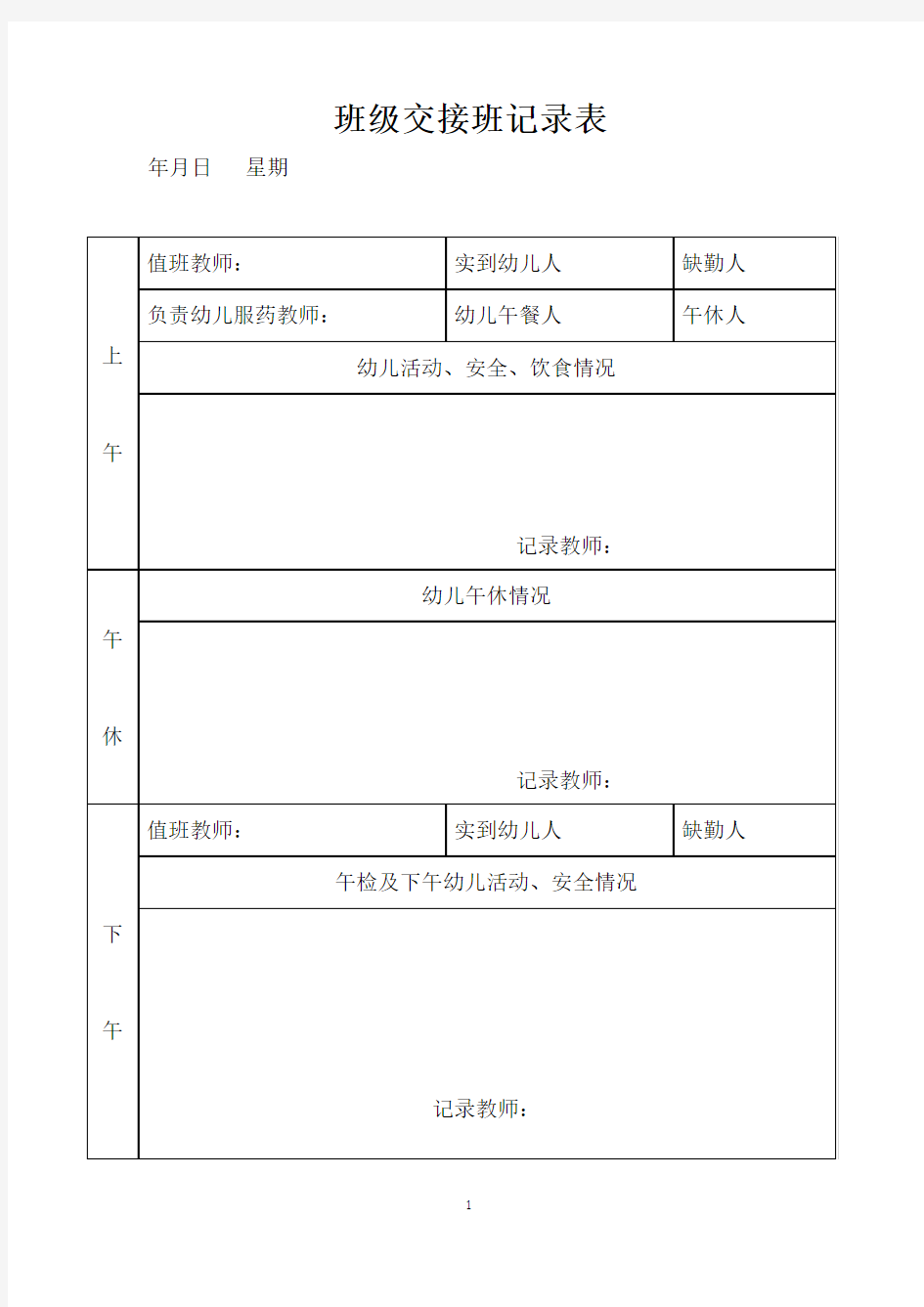 班级交接班记录表