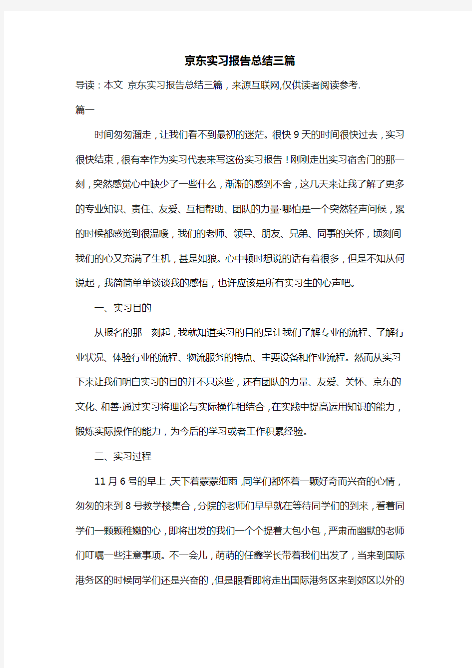 京东实习报告总结三篇