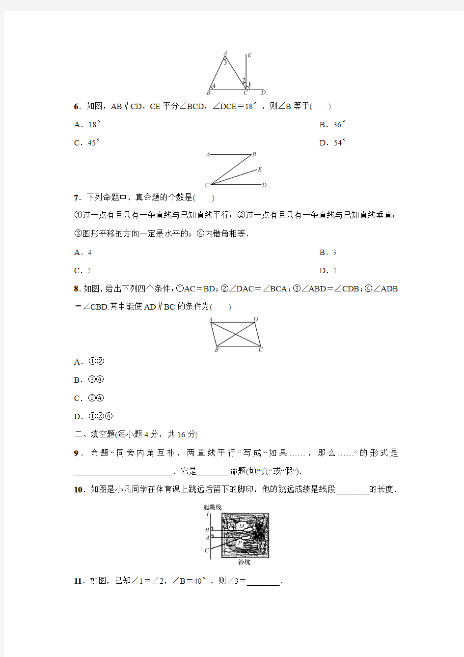 人教版七年级数学下册名校课堂第五章单元测试(含答案)