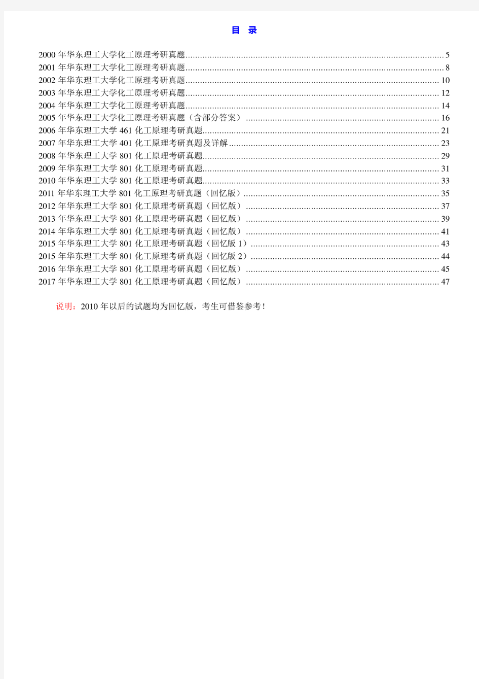 华东理工大学801化工原理00-17年(11-17年回忆版)真题(05年含部分答案)