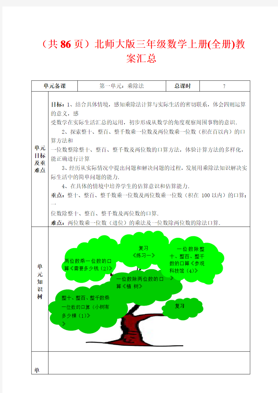 北师大版三年级数学上册(全套)教案汇总