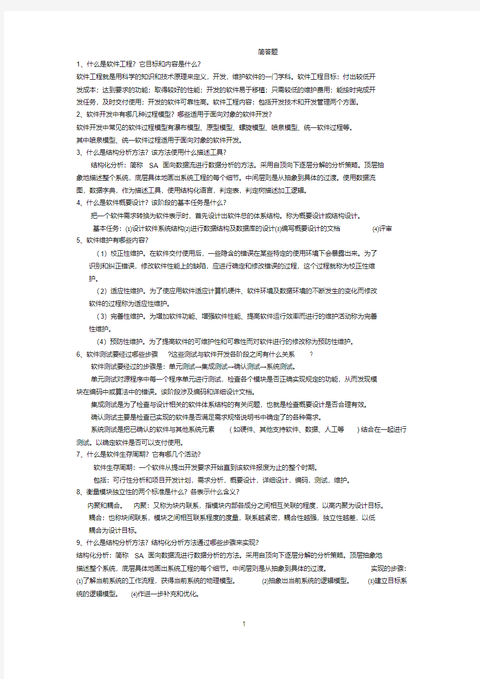 软件工程导论复习简答题