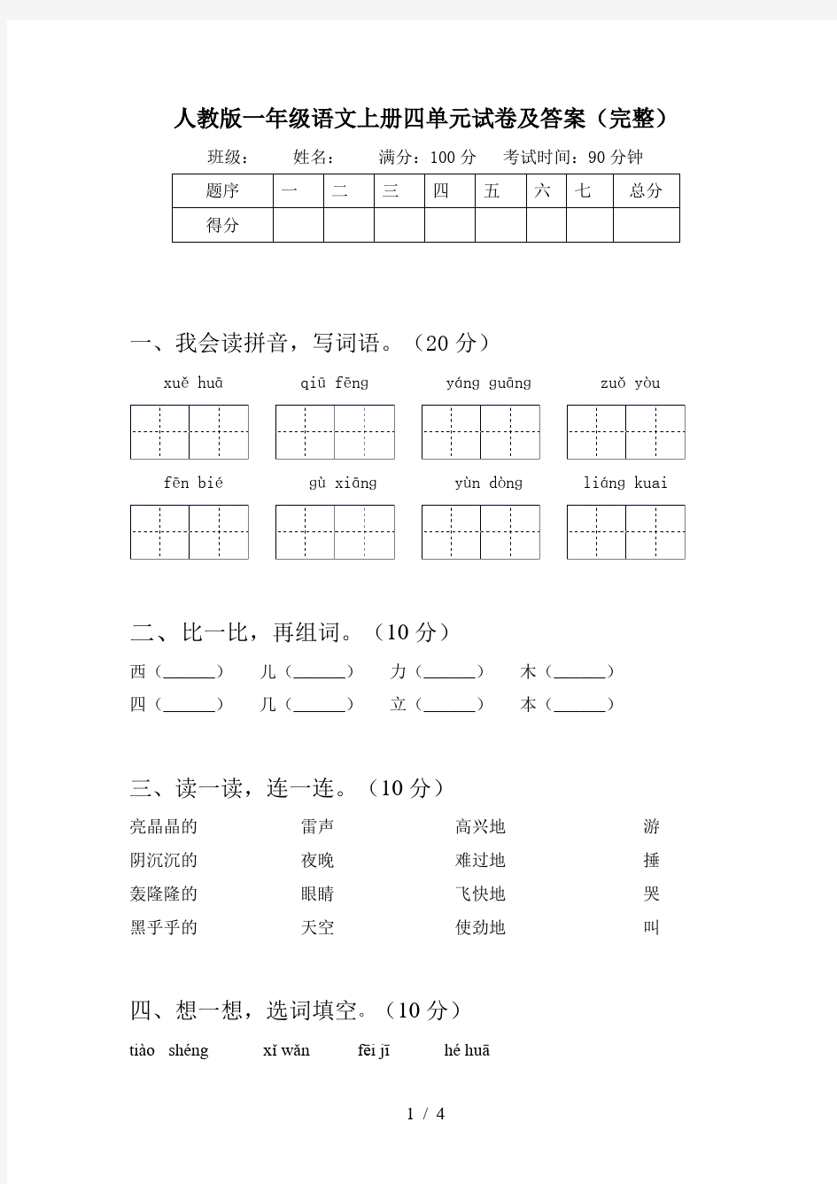 人教版一年级语文上册四单元试卷及答案(完整)