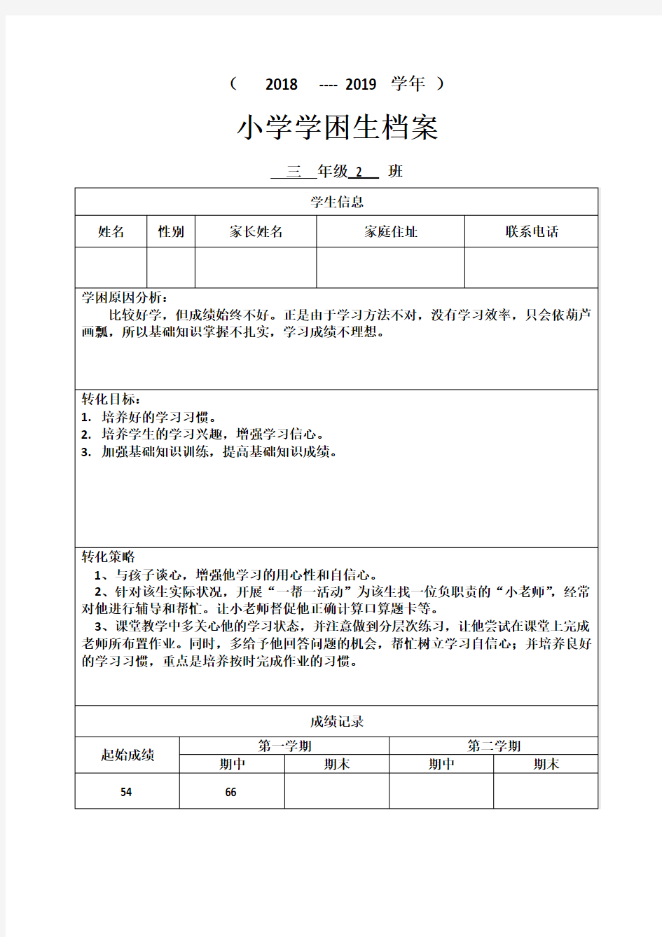 小学学困生档案记录8