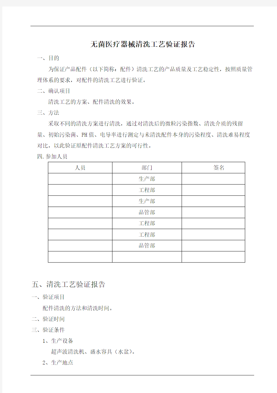 无菌医疗器械清洗工艺验证报告