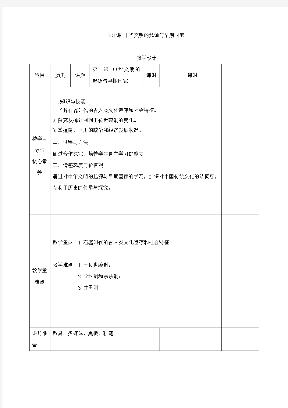 高一历史部编版必修上教案：第1课 中华文明的起源与早期国家