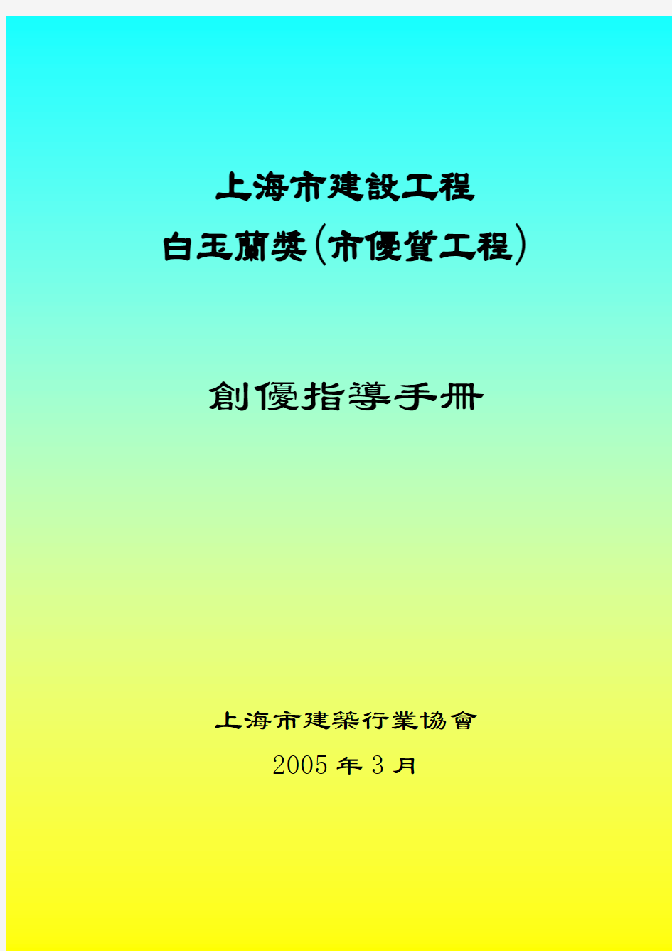 《上海市建设工程白玉兰(市优质工程)创优指导手册》
