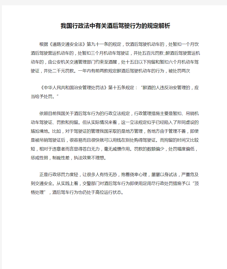 我国行政法中有关酒后驾驶行为的规定解析