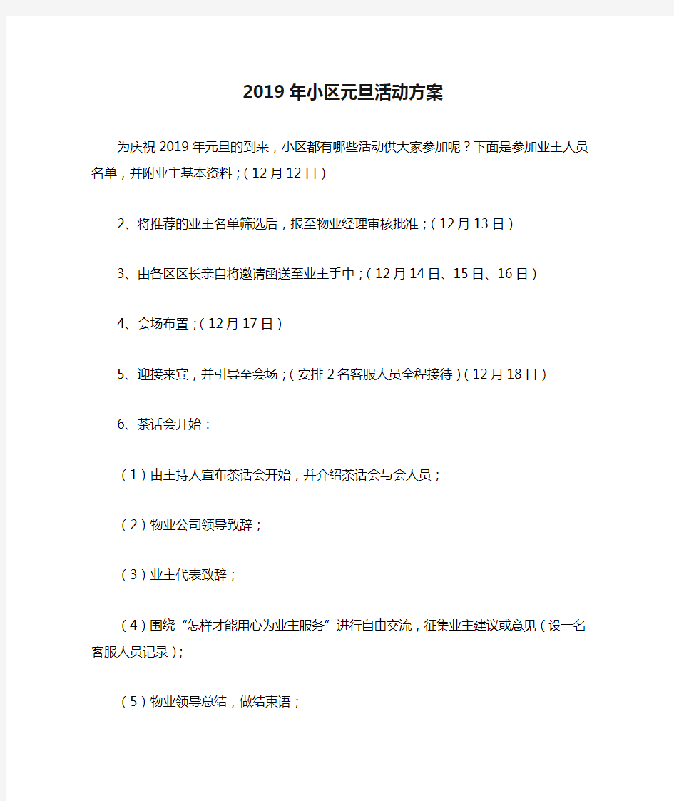 2019年小区元旦活动方案