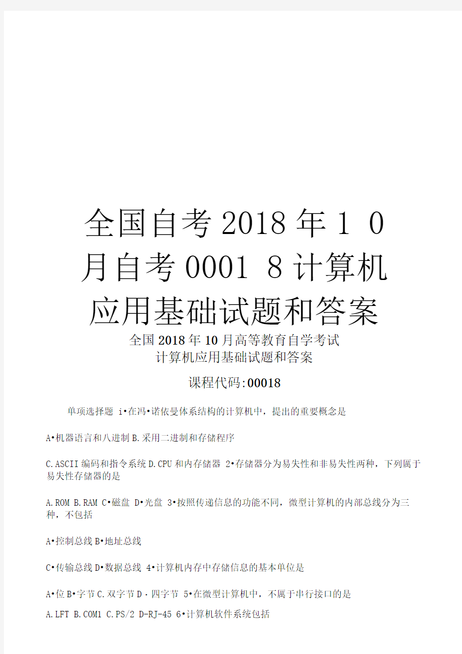 全国自考2018年10月自考00018计算机应用基础试题和答案教学内容