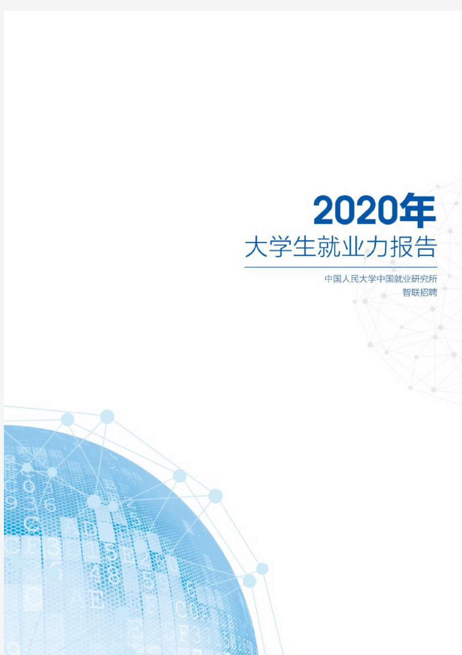 2020年中国大学生就业力报告