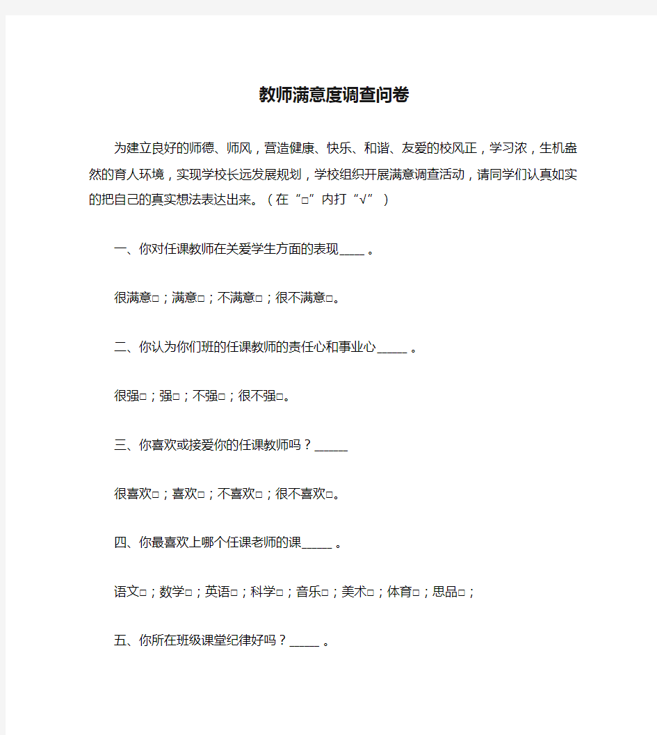 教师满意度调查问卷.