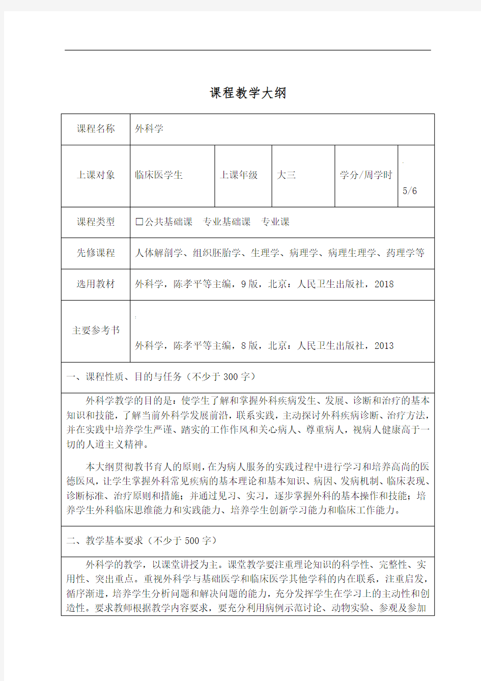 第九版-外科学-教学大纲