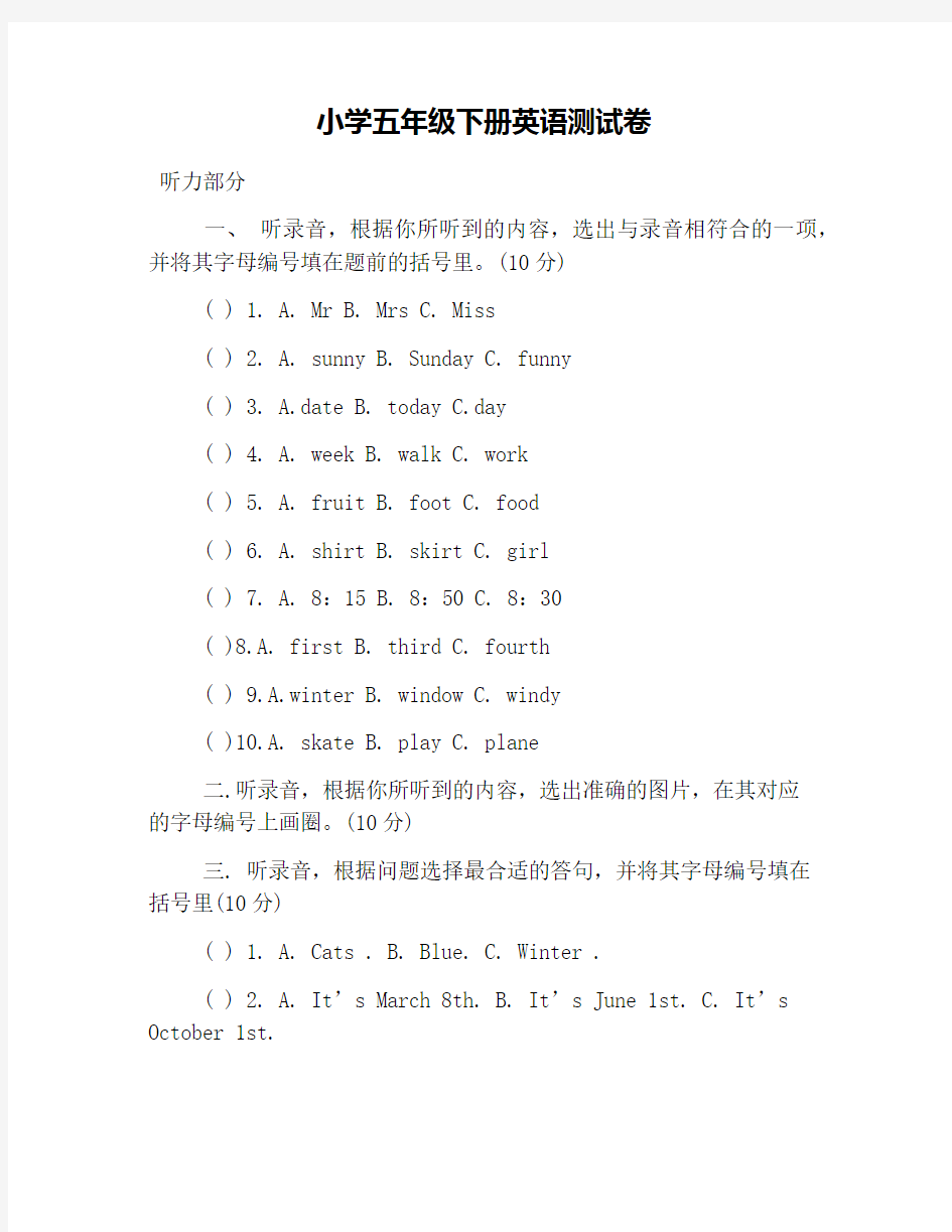 小学五年级下册英语测试卷
