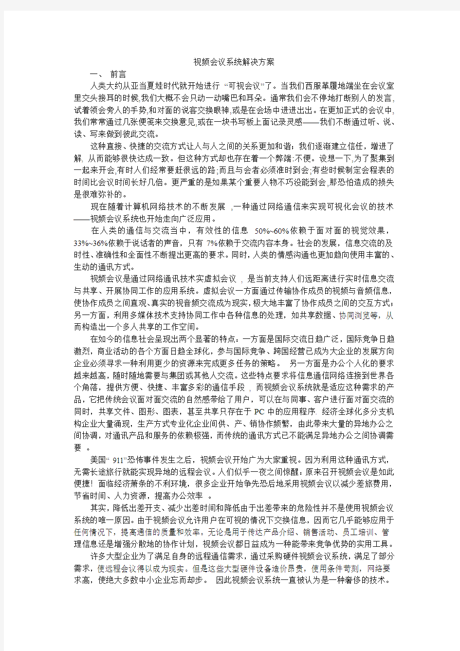 视频会议系统解决方案