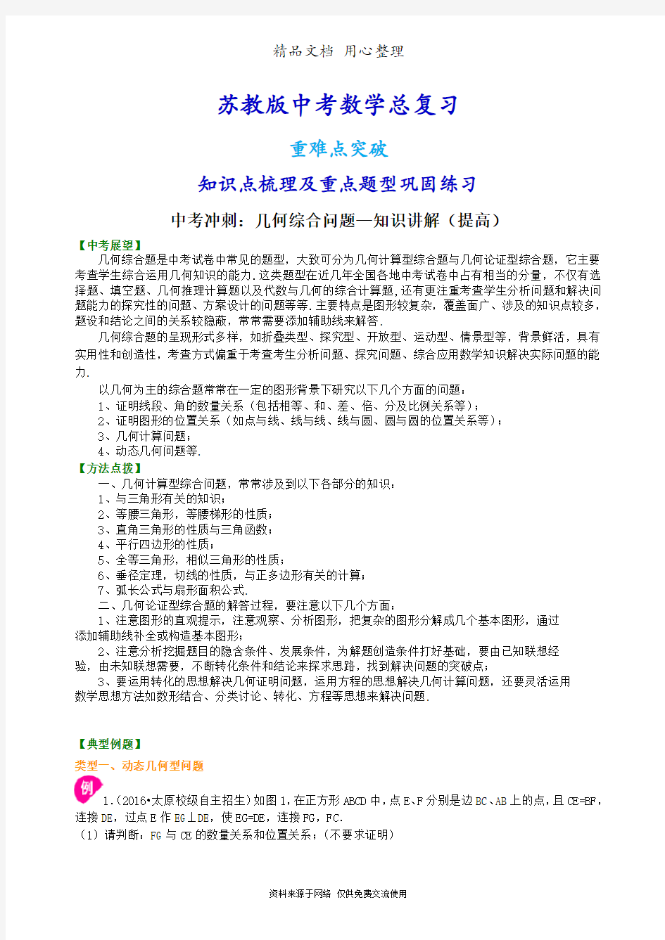 苏教版数学中考总复习[中考冲刺：几何综合问题--知识点整理及重点题型梳理](提高)