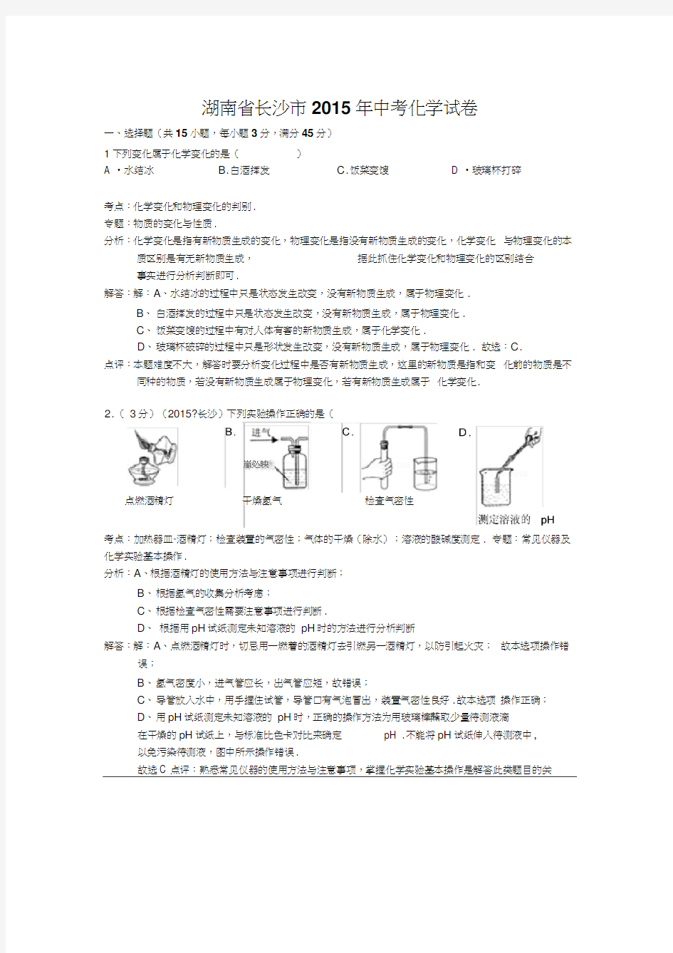 长沙市2015年中考化学试题及答案+详细解析(Word版)