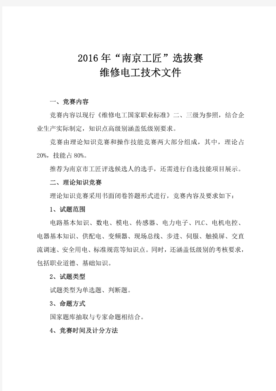 2016年南京职工职业行业技能大赛维修电工竞赛方案-南京总工会